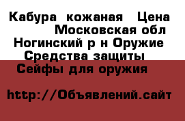 Кабура  кожаная › Цена ­ 2 000 - Московская обл., Ногинский р-н Оружие. Средства защиты » Сейфы для оружия   